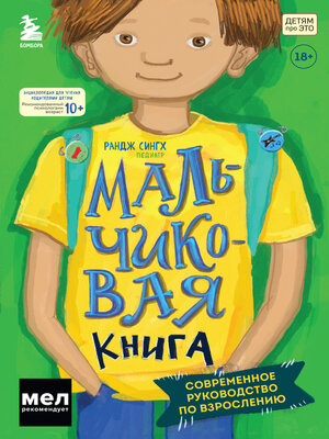 cover image of Мальчиковая книга. Современное руководство по взрослению
